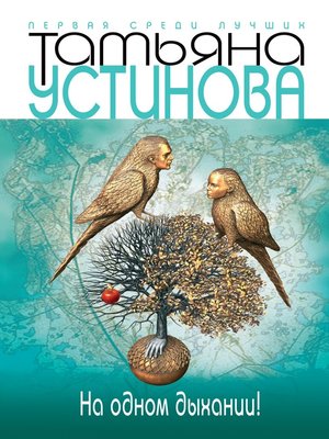 На одном дыхании! - ebook